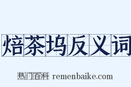 焙茶坞反义词是什么意思的图片